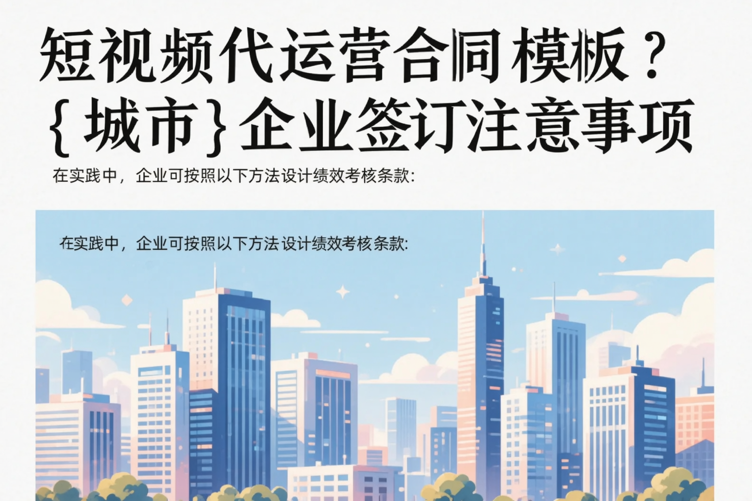 短视频代运营合同模板?渭南企业签订注意事项