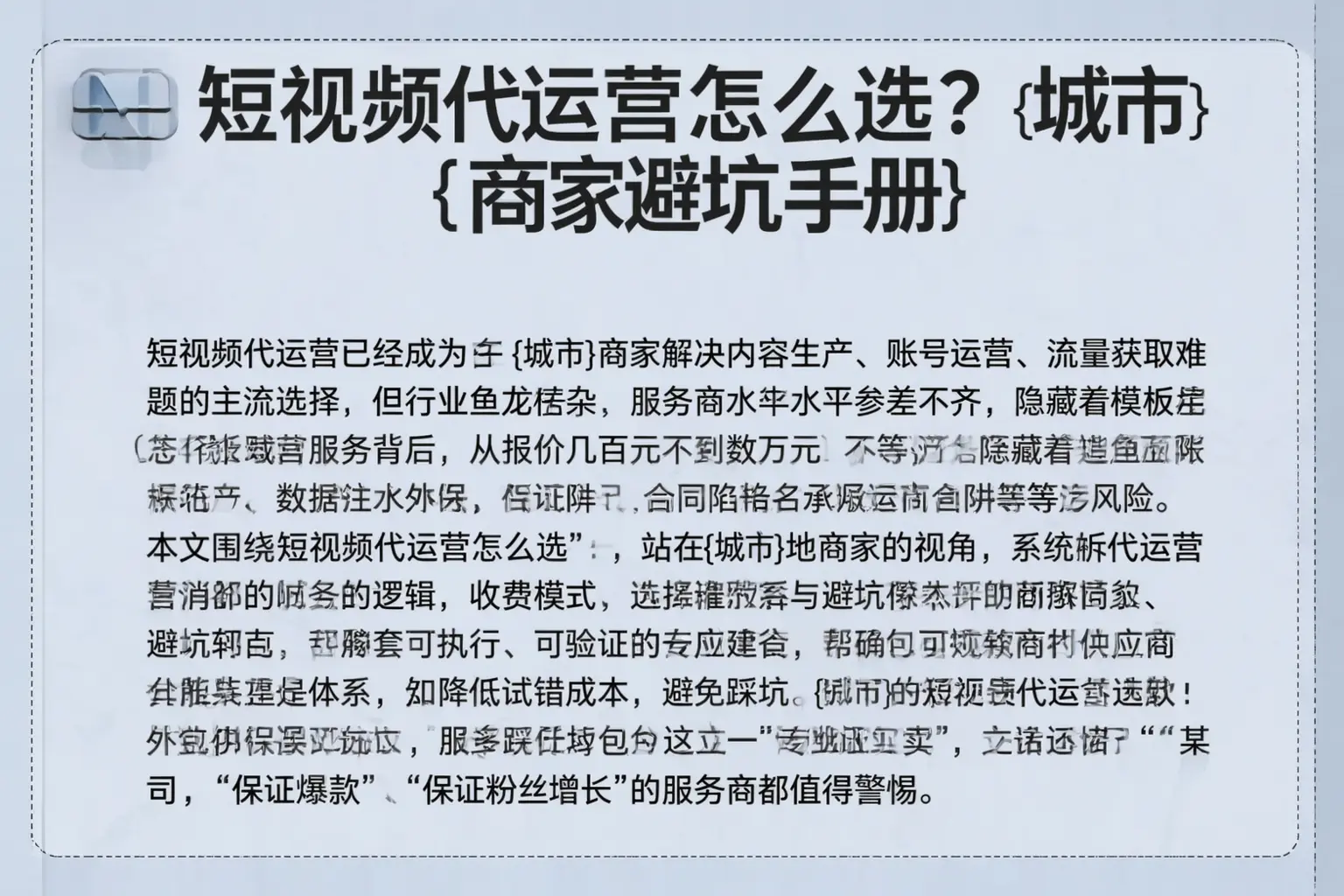 短视频代运营怎么选？渭南商家避坑手册