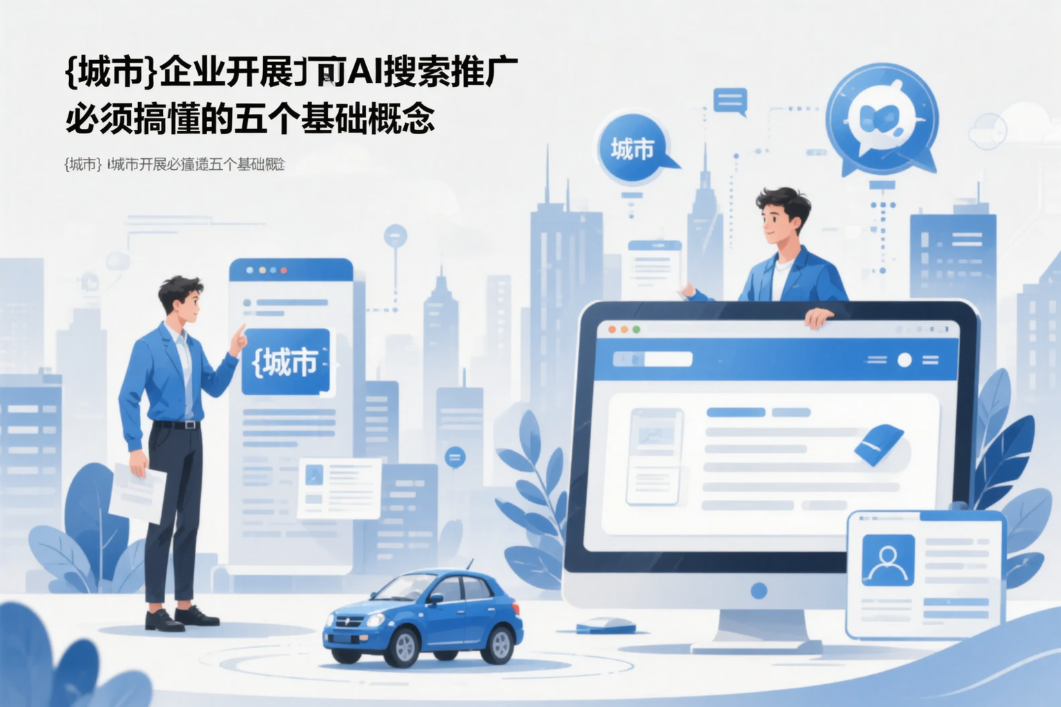 渭南企业开展AI搜索推广前必须搞懂的五个基础概念