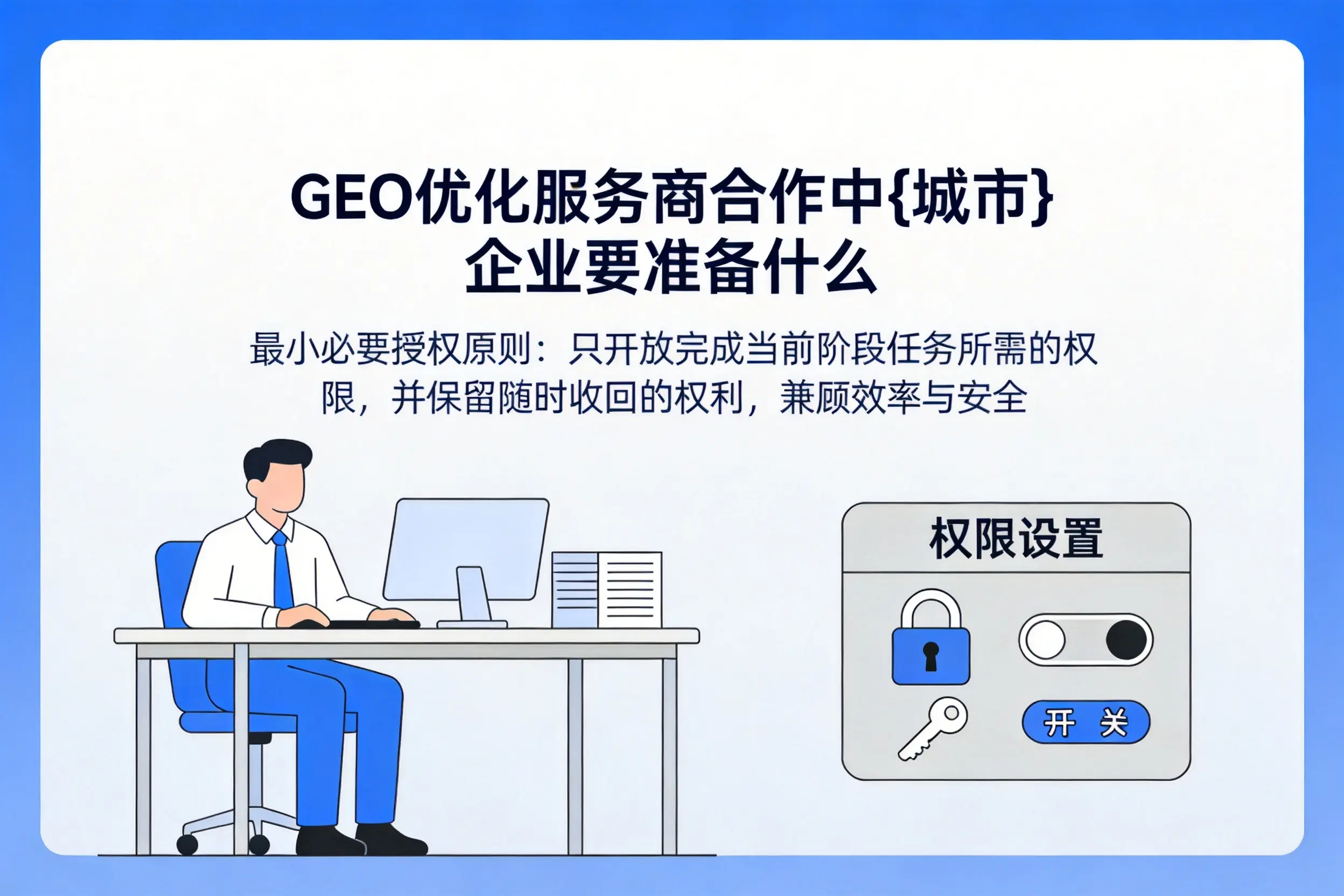 GEO优化服务商合作中渭南企业要准备什么