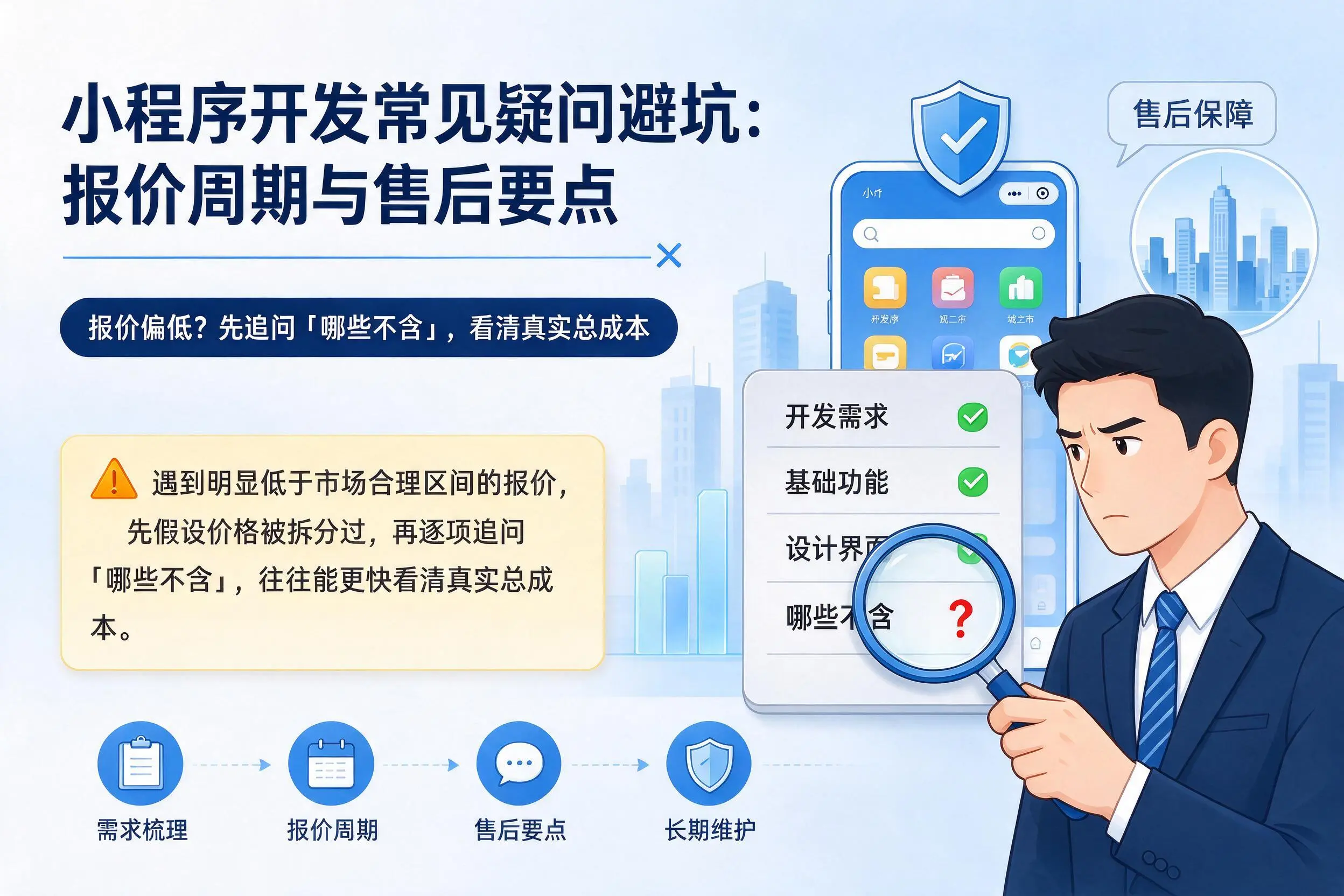 渭南小程序开发常见疑问避坑：报价周期与售后要点