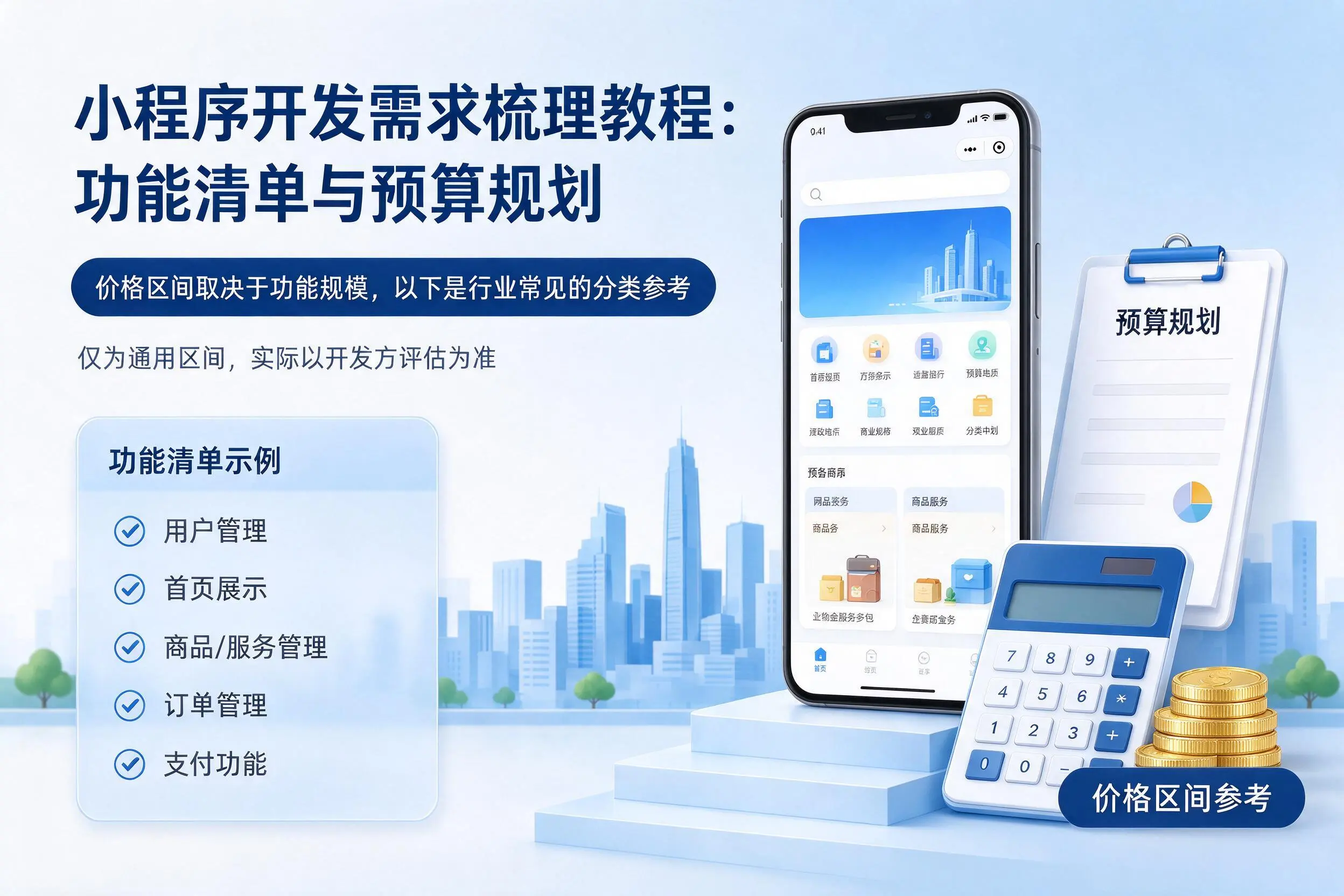 渭南小程序开发需求梳理教程:功能清单与预算规划